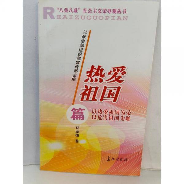 “八荣八耻”社会主义荣辱观丛书.热爱祖国篇