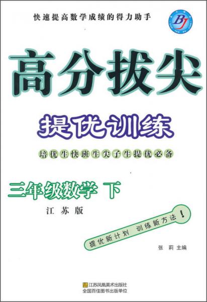 2015春高分拔尖提优训练：数学（三年级下 国标江苏版）