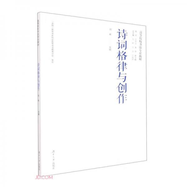詩詞格律與創(chuàng)作