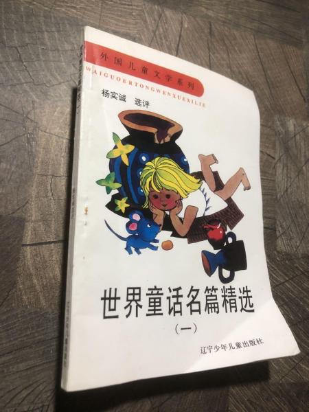 世界童話名篇精選.一