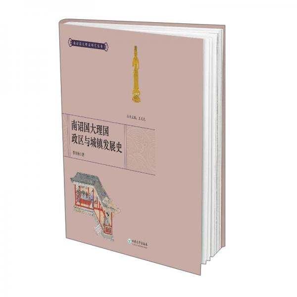 南詔國大理國政區(qū)設(shè)置與城鎮(zhèn)發(fā)展史