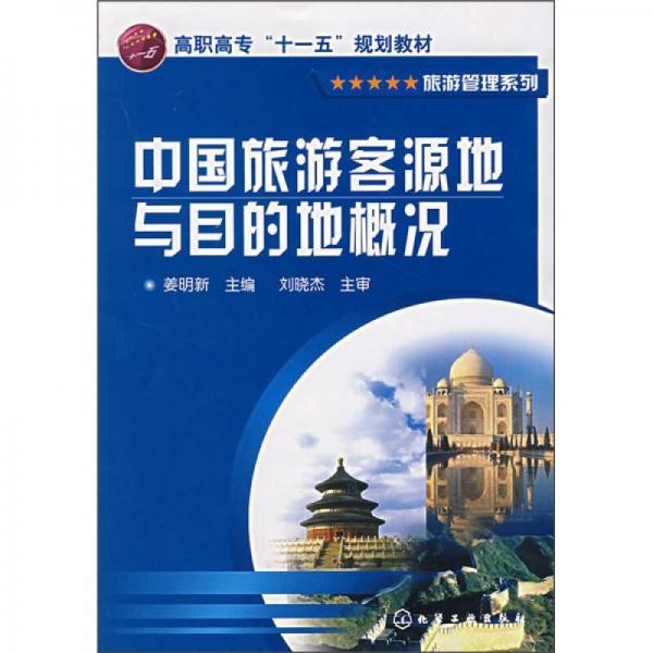 中國旅游客源地與目的地概況