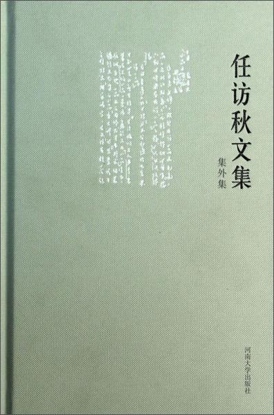 任訪秋文集. 集外集