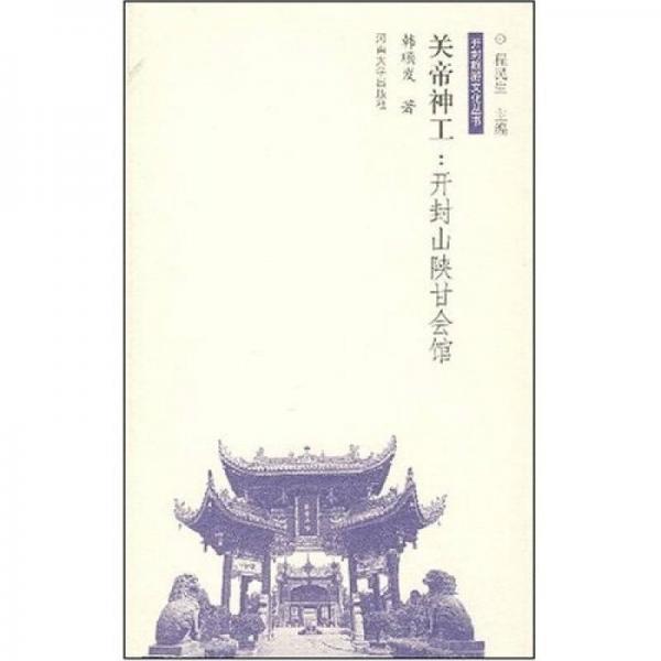 關(guān)帝神工：開封山陜甘會(huì)館