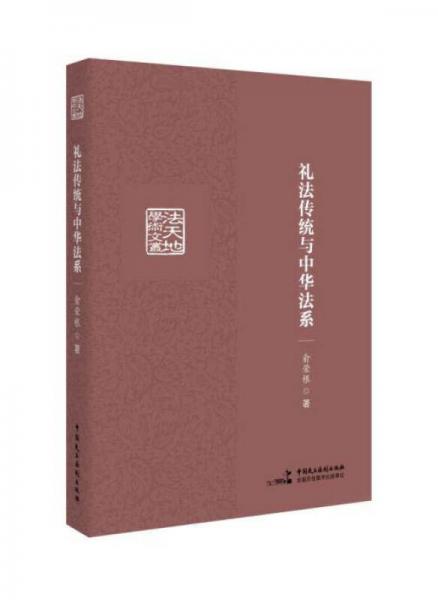 礼法传统与中华法系