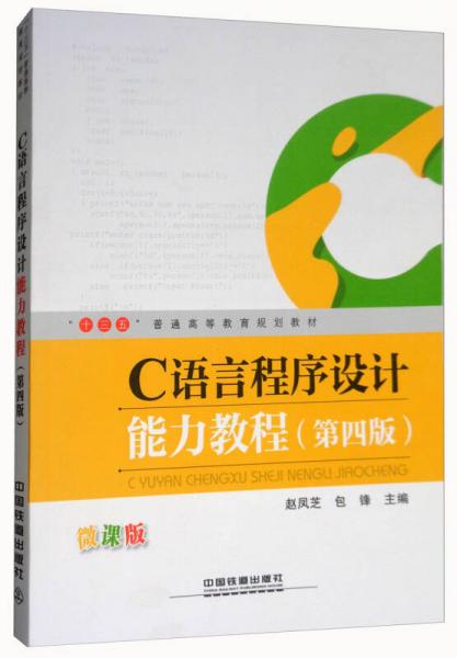C語言程序設(shè)計(jì)能力教程（第4版 微課版）/“十三五”普通高等教育規(guī)劃教材