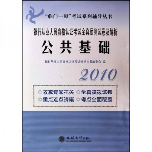 临门一脚考试系列辅导丛书·2010银行从业人员资格认证考试全真预测试卷及解析：公共基础