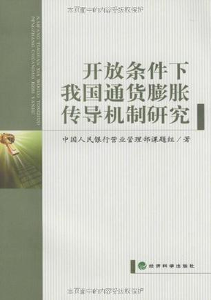 開放條件下我國通貨膨脹傳導機制研究