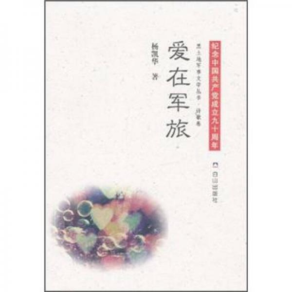 愛(ài)在軍旅