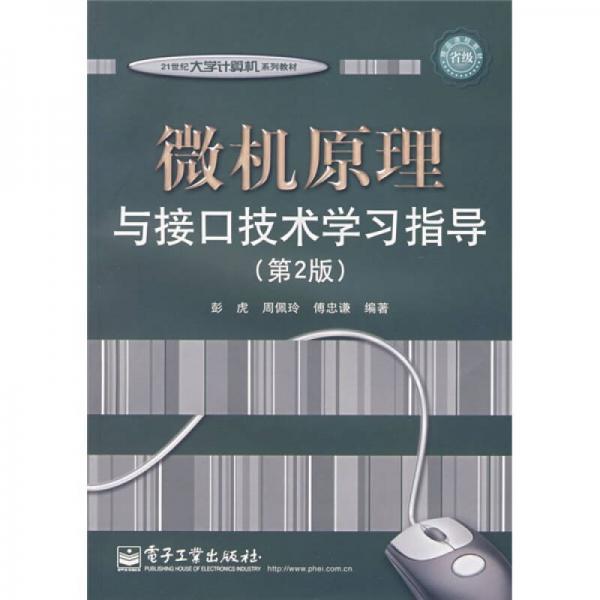 21世紀大學(xué)計算機系列教材：微機原理與接口技術(shù)學(xué)習(xí)指導(dǎo)（第2版）