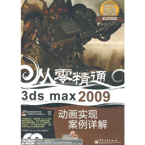 3ds max 2009动画实现案例详解