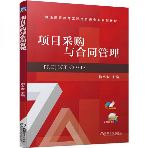 項目采購與合同管理