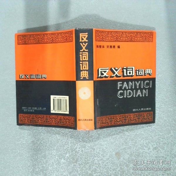 反義詞詞典