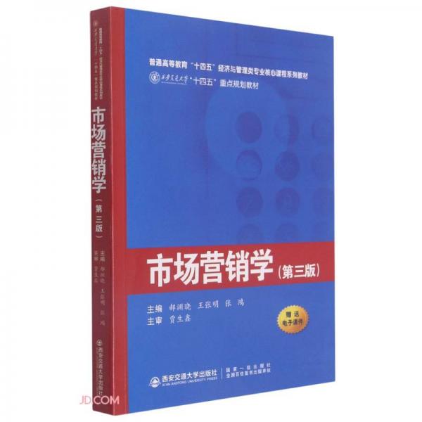 市场营销学（第3版）（西安交通大学“十四五”重点规划教材...）