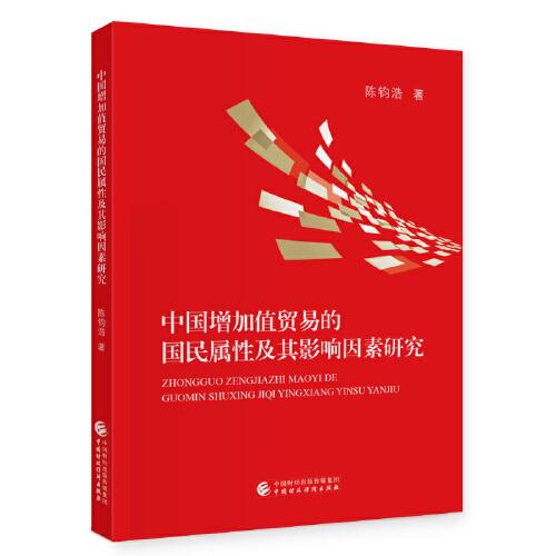中國增加值貿(mào)易的國民屬性及其影響因素研究
