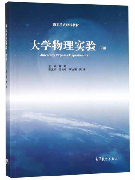 大學物理實驗（下）/海軍重點建設教材