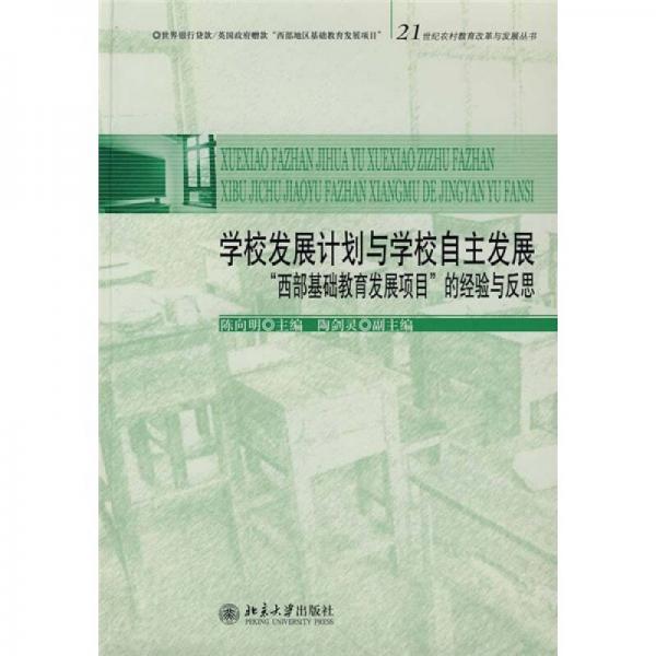 学校发展计划与学校自主发展：“西部基础教育发展项目”的经验与反思