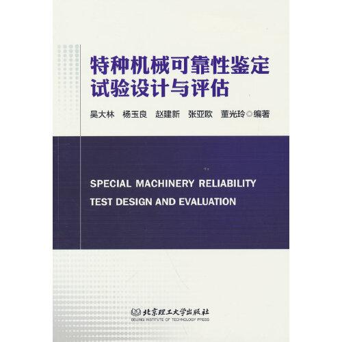 特种机械可靠性鉴定试验设计与评估