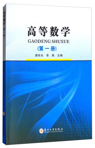 高等數(shù)學(xué)（第一冊）