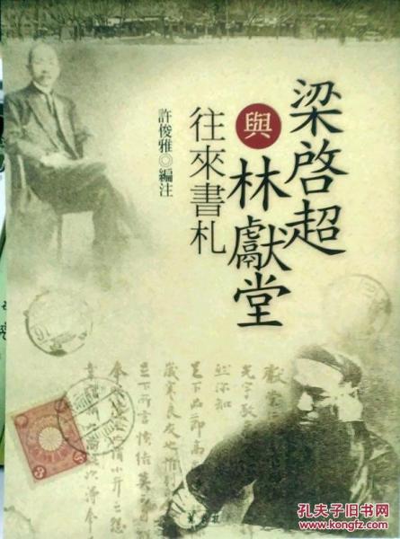 梁啟超與林獻(xiàn)堂往來書札