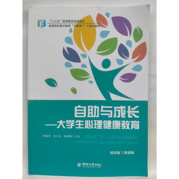大學(xué)生心理健康教育 第1版 羅毅華 張興龍 謝麗娜 中國海洋大學(xué)出版社 9787567027312