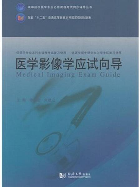 醫(yī)學(xué)影像學(xué)應(yīng)試向?qū)? onerror=