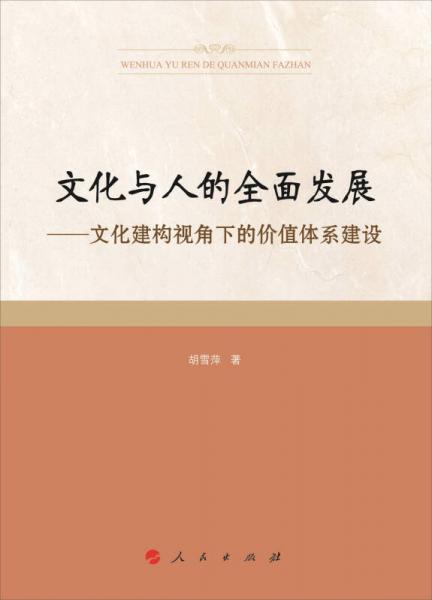 文化與人的全面發(fā)展：文化建構(gòu)視角下的價值體系建設(shè)