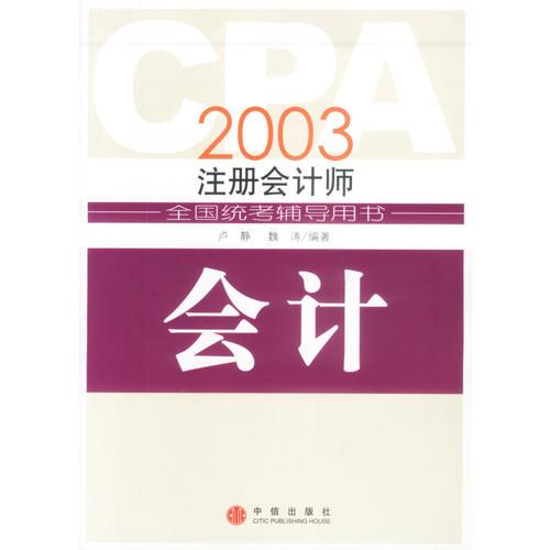 CPA2003注册会计师考试辅导用书：会计