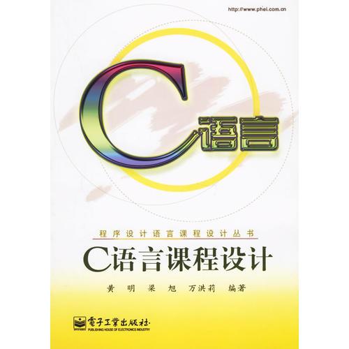 C語言課程設計——程序設計語言課程設計叢書