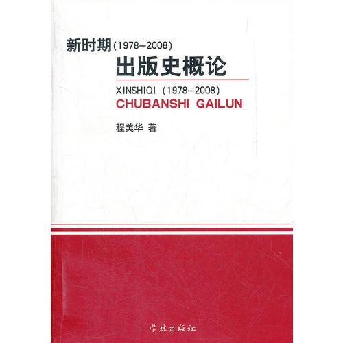 新時期出版史概論
