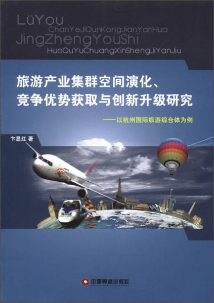 旅游產(chǎn)業(yè)集群空間演化、競爭優(yōu)勢獲取與創(chuàng)新升級研究：以杭州國際旅游綜合體為例