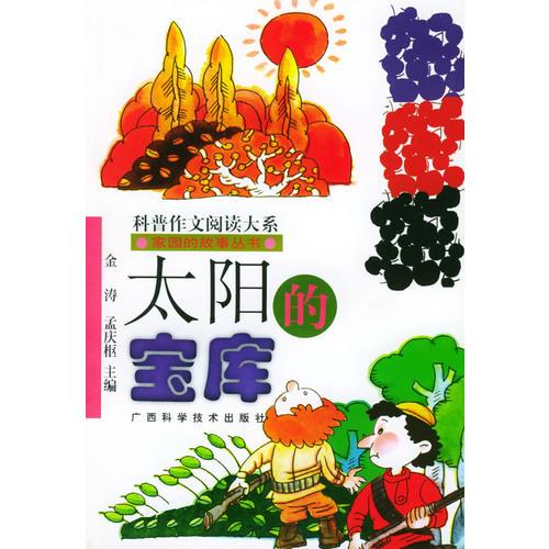 太陽的寶庫——家園的故事叢書
