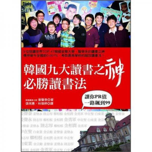 韓國九大讀書之神必勝讀書法