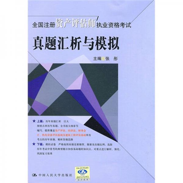 全国注册资产评估师执业资格考试：真题汇析与模拟