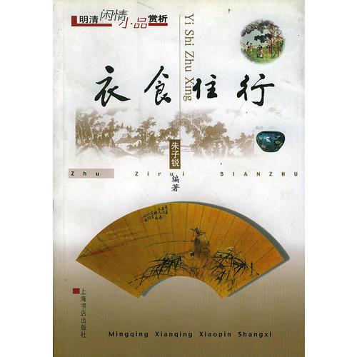 衣食住行  明清閑情小品賞析