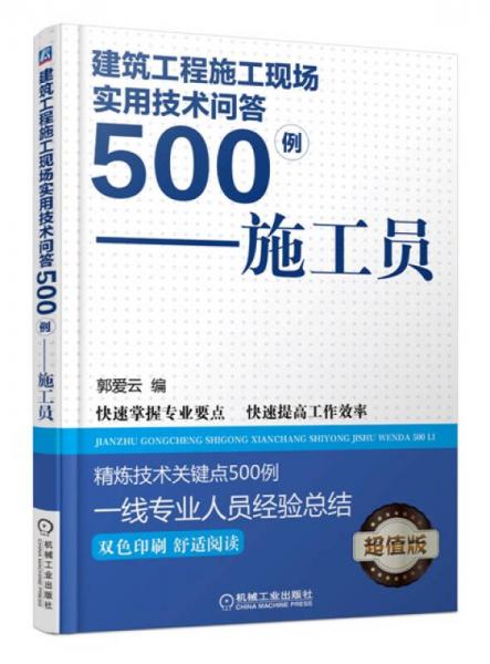 建筑工程施工現(xiàn)場實用技術(shù)問答500例：施工員（雙色印刷 超值版）