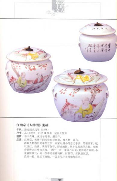 瓷器上的文人画：晚清民国浅绛彩瓷