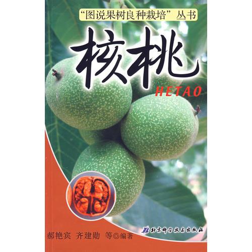 圖說(shuō)果樹(shù)良種栽培——核桃