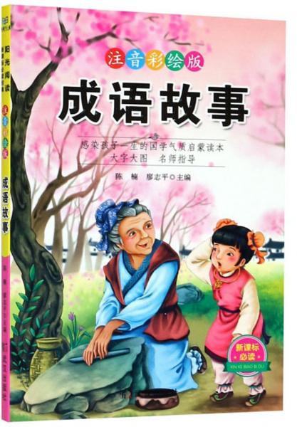 成語故事/
