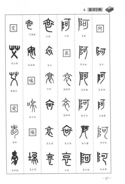 篆书字典