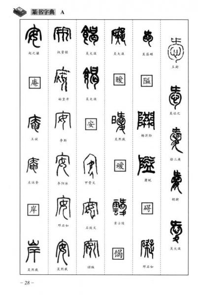篆书字典