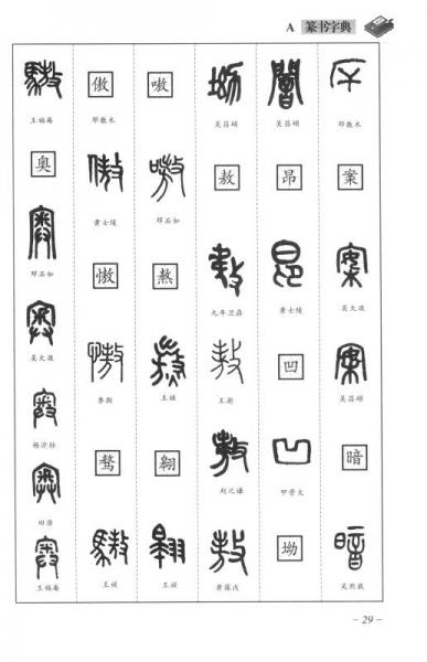 篆书字典