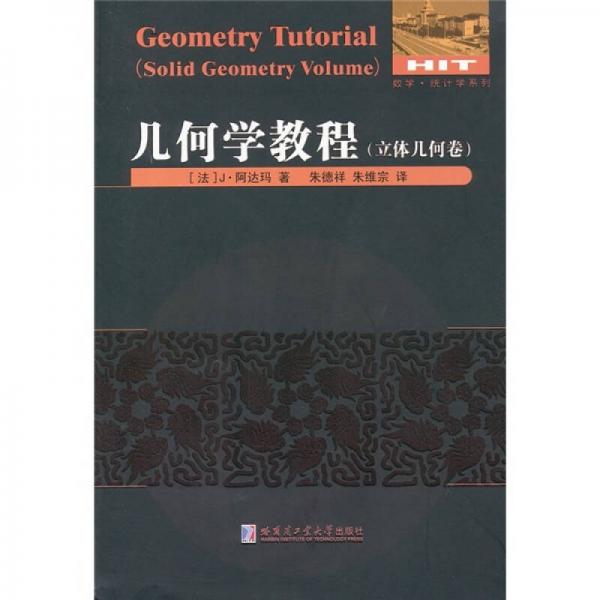 数学统计学系列：几何学教程（立体几何卷）