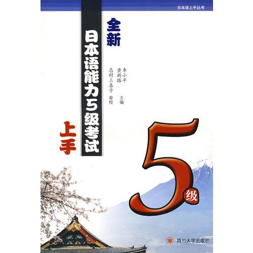 全新日本語能力5級考試上手（5級）