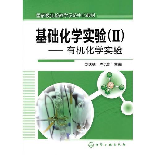 基础化学实验（Ⅱ）：有机化学实验（刘天穗）