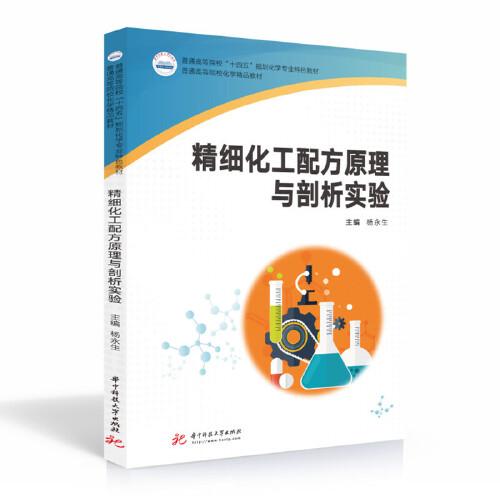 精細(xì)化工配方原理與剖析實(shí)驗(yàn)