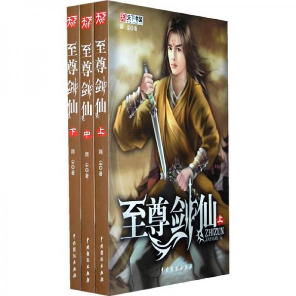 至尊劍仙（上中下）
