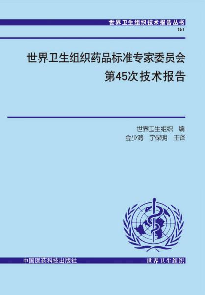 世界衛(wèi)生組織藥品標(biāo)準(zhǔn)專家委員會第45次技術(shù)報告