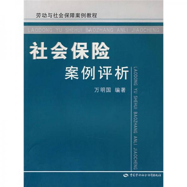 社會保險(xiǎn)案例評析