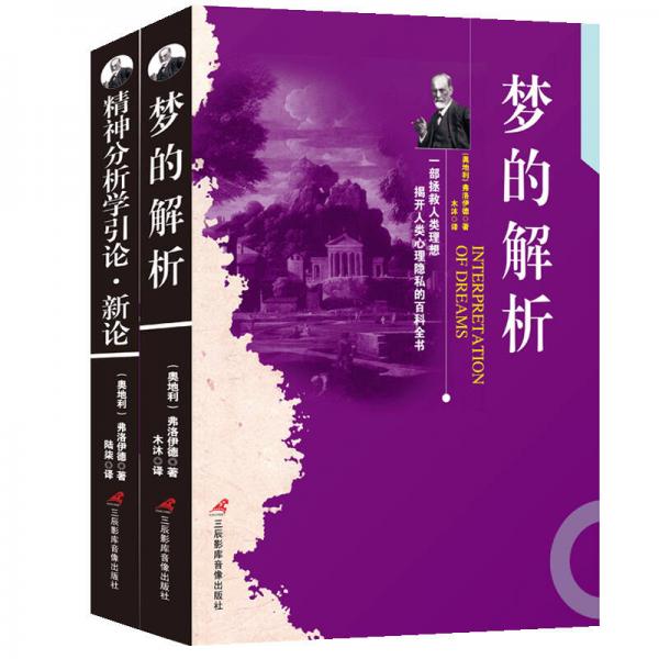 弗洛伊德心理学经典著作：想懂心理学，先懂弗洛伊德 梦的解析+精神分析学引论·新论（套装共2册）